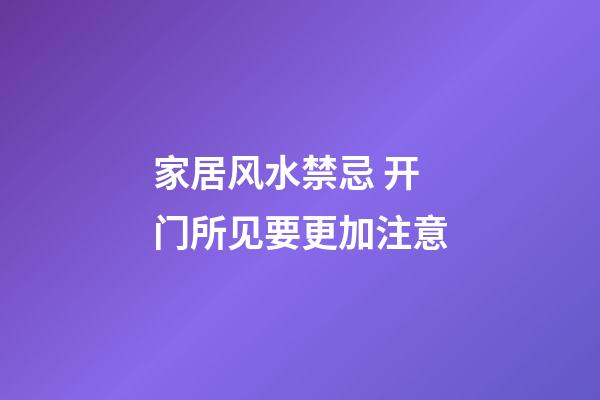 家居风水禁忌 开门所见要更加注意